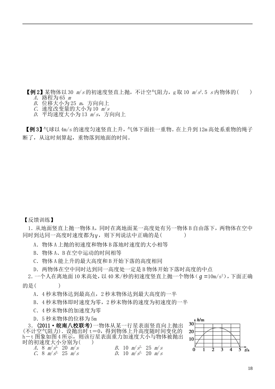 江苏省桃州中学2013高考物理一轮复习 1、2.3自由落体、竖直上抛运动导学案 新人教版必修1_第2页