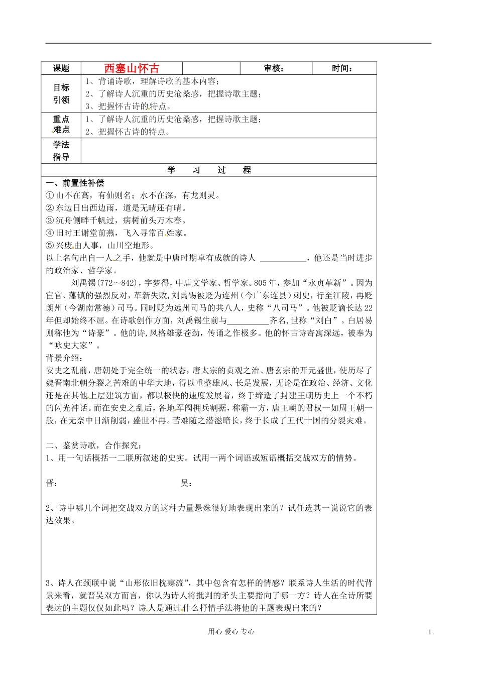 江苏省扬州市安宜高级中学高二语文B部《西塞山怀古》导学案_第1页