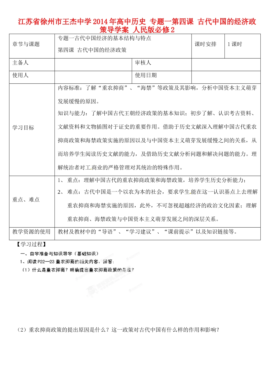 江苏省徐州市王杰中学2014年高中历史 专题一第四课 古代中国的经济政策导学案 人民版必修2_第1页