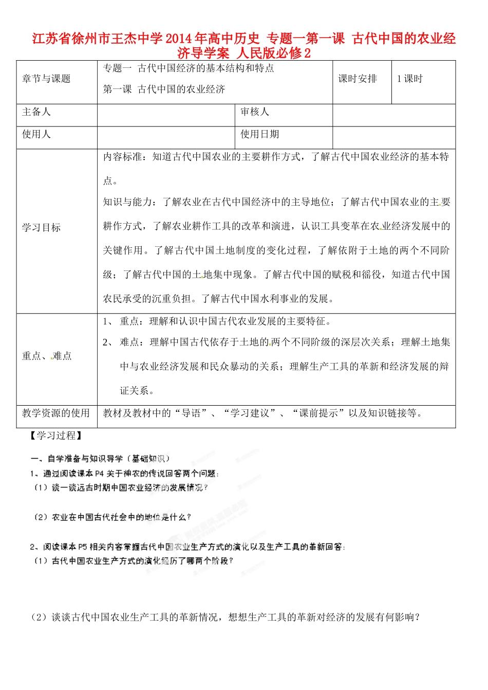 江苏省徐州市王杰中学2014年高中历史 专题一第一课 古代中国的农业经济导学案 人民版必修2_第1页