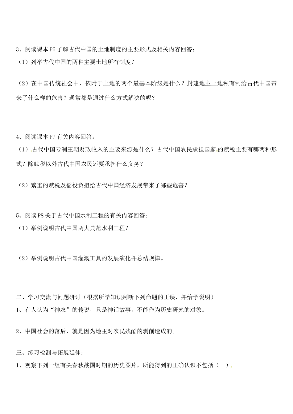 江苏省徐州市王杰中学2014年高中历史 专题一第一课 古代中国的农业经济导学案 人民版必修2_第2页