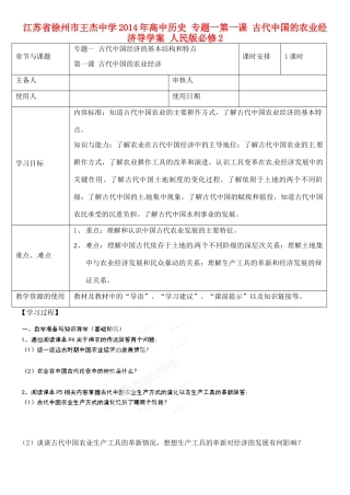 江苏省徐州市王杰中学2014年高中历史 专题一第一课 古代中国的农业经济导学案 人民版必修2