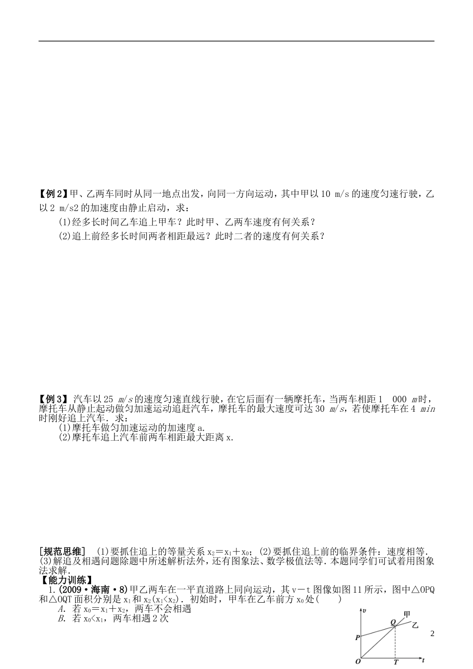 江苏省桃州中学2013高考物理一轮复习 1、2.5 追及和相遇问题导学案 新人教版必修1_第2页