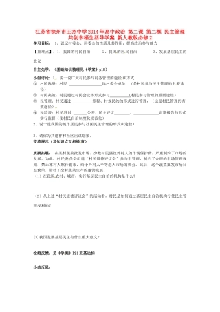 江苏省徐州市王杰中学2014年高中政治 第二课 第二框 民主管理共创幸福生活导学案 新人教版必修2