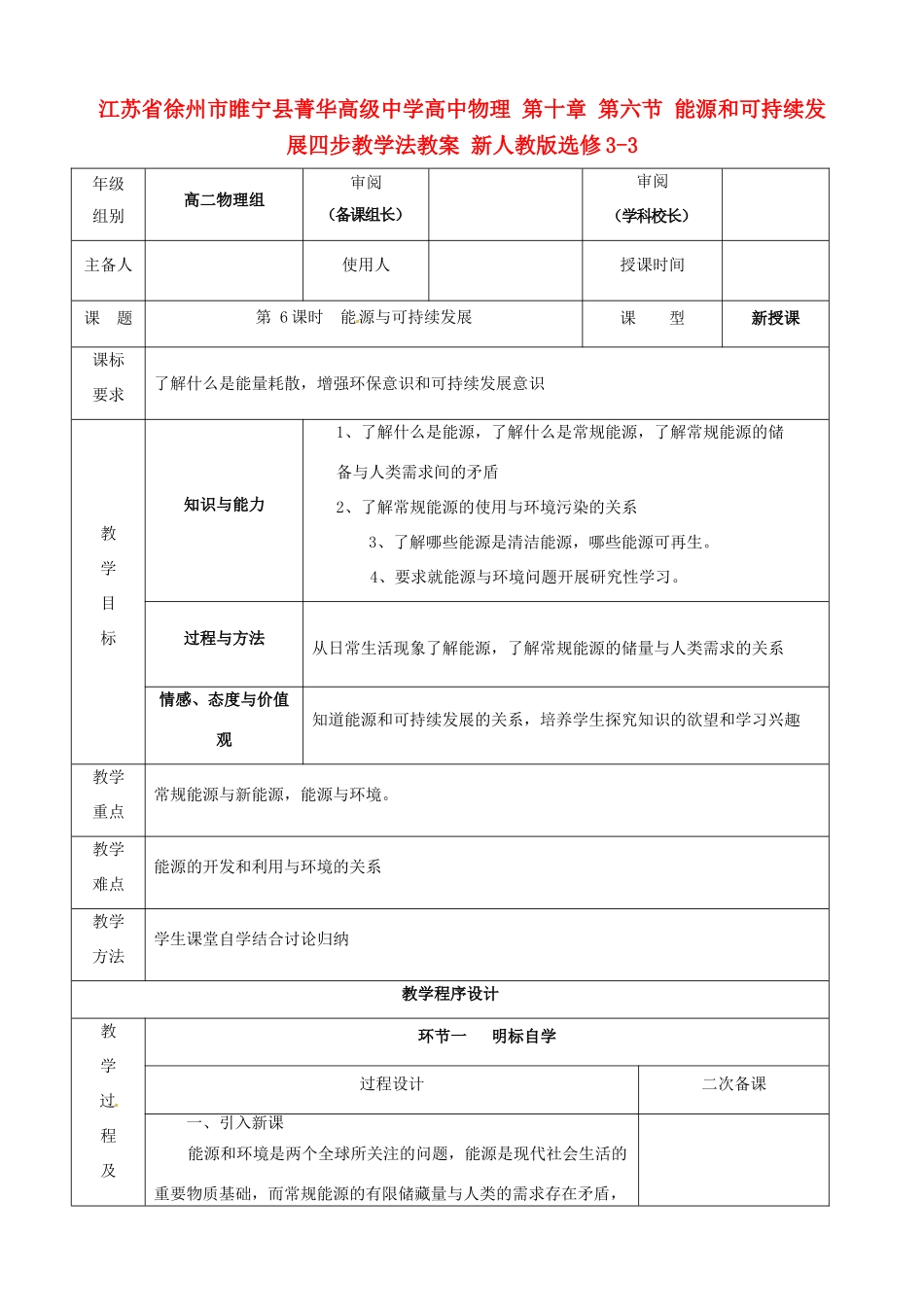 江苏省徐州市睢宁县菁华高级中学高中物理 第十章 第六节 能源和可持续发展四步教学法教案 新人教版选修3-3_第1页