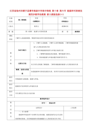 江苏省徐州市睢宁县菁华高级中学高中物理 第十章 第六节 能源和可持续发展四步教学法教案 新人教版选修3-3