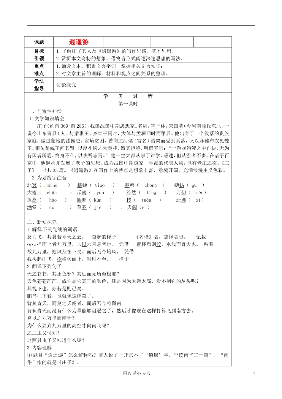 江苏省扬州市安宜高级中学高二语文B部《逍遥游》导学案_第1页