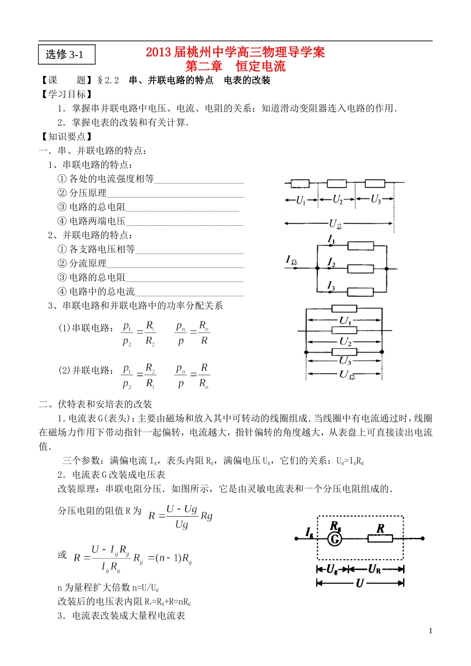 江苏省桃州中学2013高考物理一轮复习 2.2 串、并联电路的特点  电表的改装导学案 新人教版选修3-1_第1页