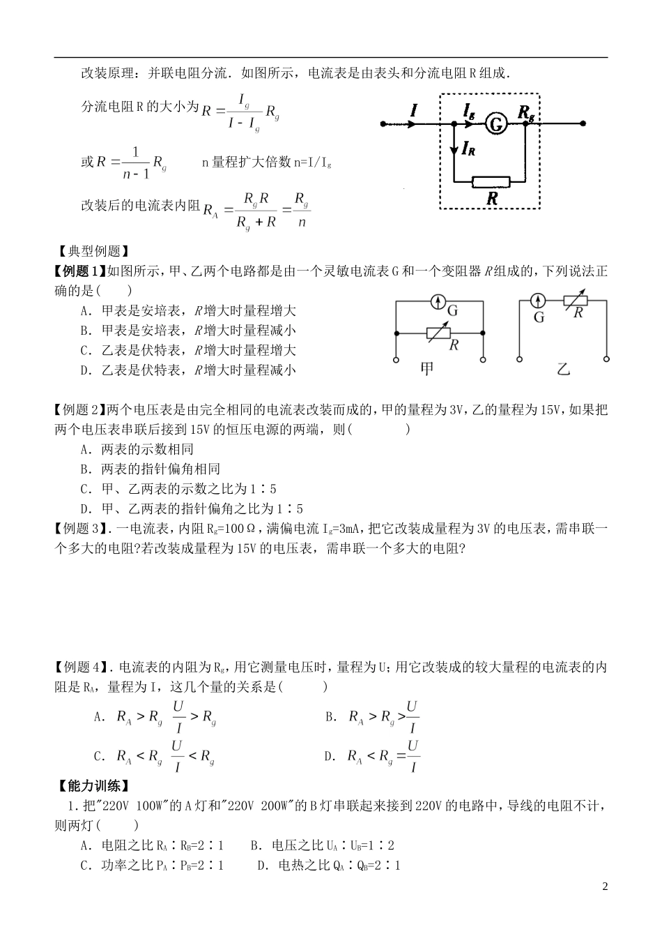 江苏省桃州中学2013高考物理一轮复习 2.2 串、并联电路的特点  电表的改装导学案 新人教版选修3-1_第2页
