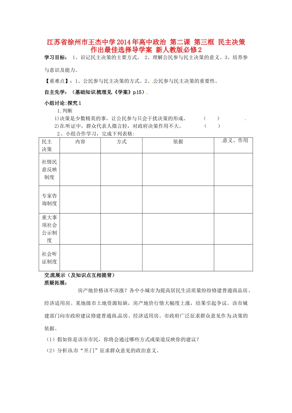 江苏省徐州市王杰中学2014年高中政治 第二课 第三框 民主决策作出最佳选择导学案 新人教版必修2_第1页