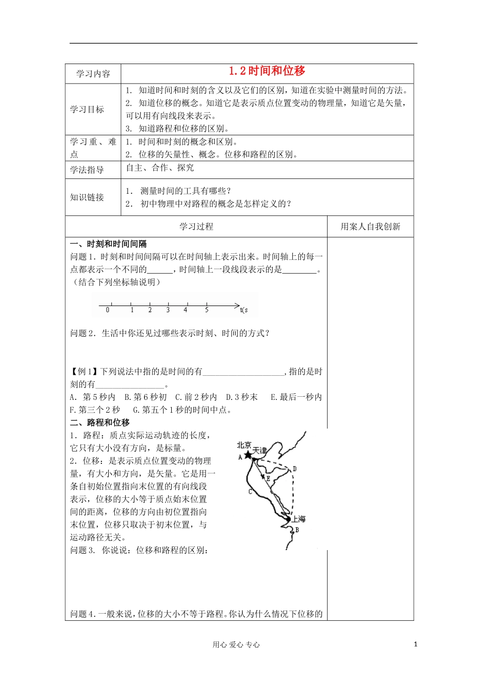 江苏省新沂市王楼中学高一物理《12 时间和位移》学案_第1页