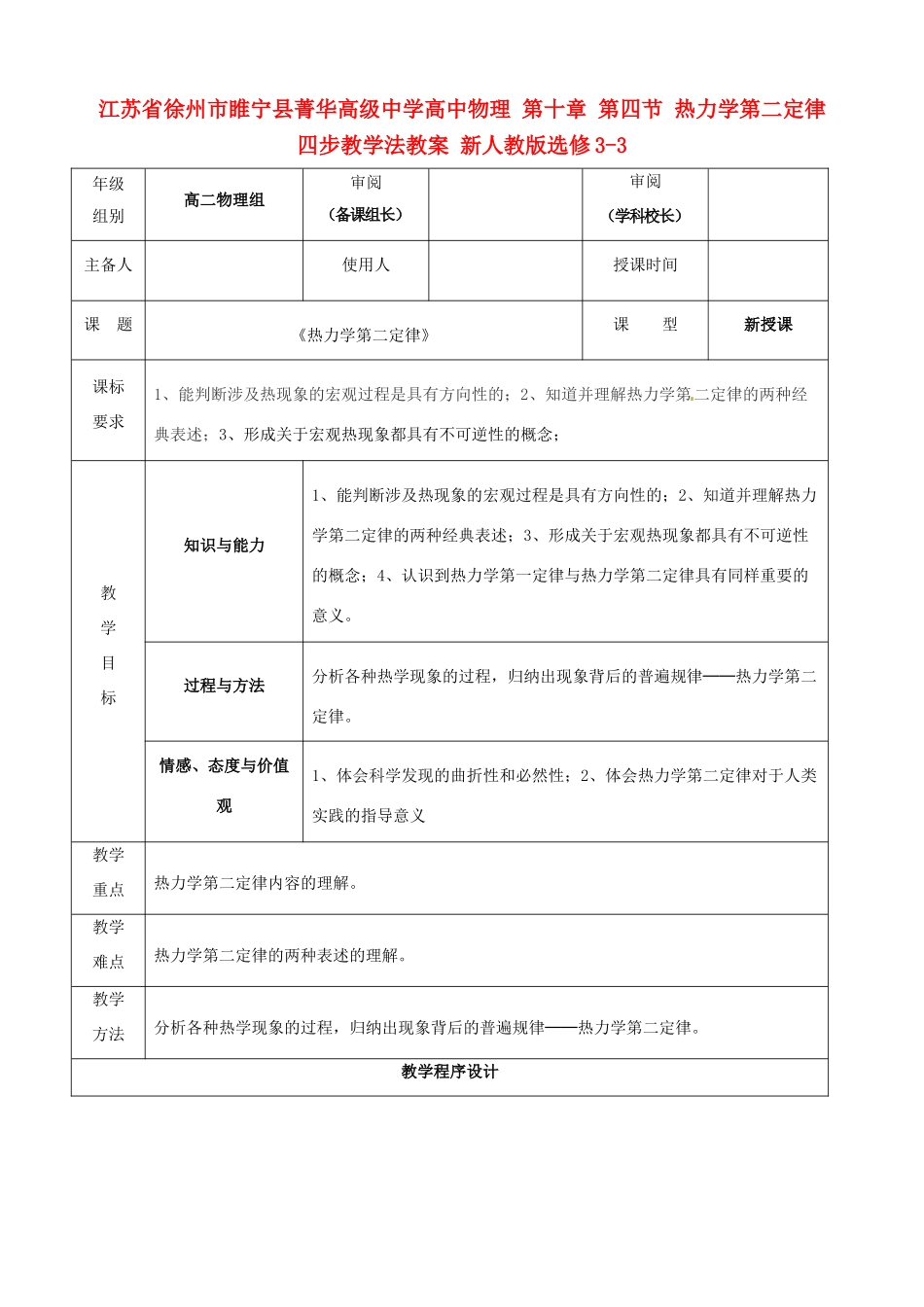江苏省徐州市睢宁县菁华高级中学高中物理 第十章 第四节 热力学第二定律四步教学法教案 新人教版选修3-3_第1页