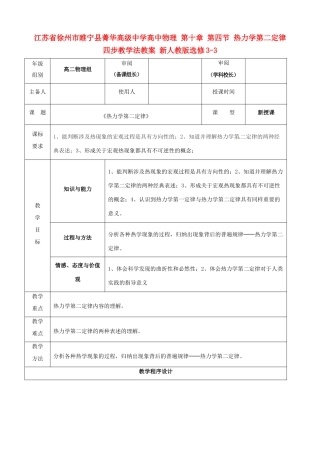 江苏省徐州市睢宁县菁华高级中学高中物理 第十章 第四节 热力学第二定律四步教学法教案 新人教版选修3-3