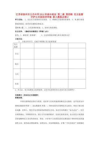 江苏省徐州市王杰中学2014年高中政治 第二课 第四框 民主监督守护公共家园导学案 新人教版必修2