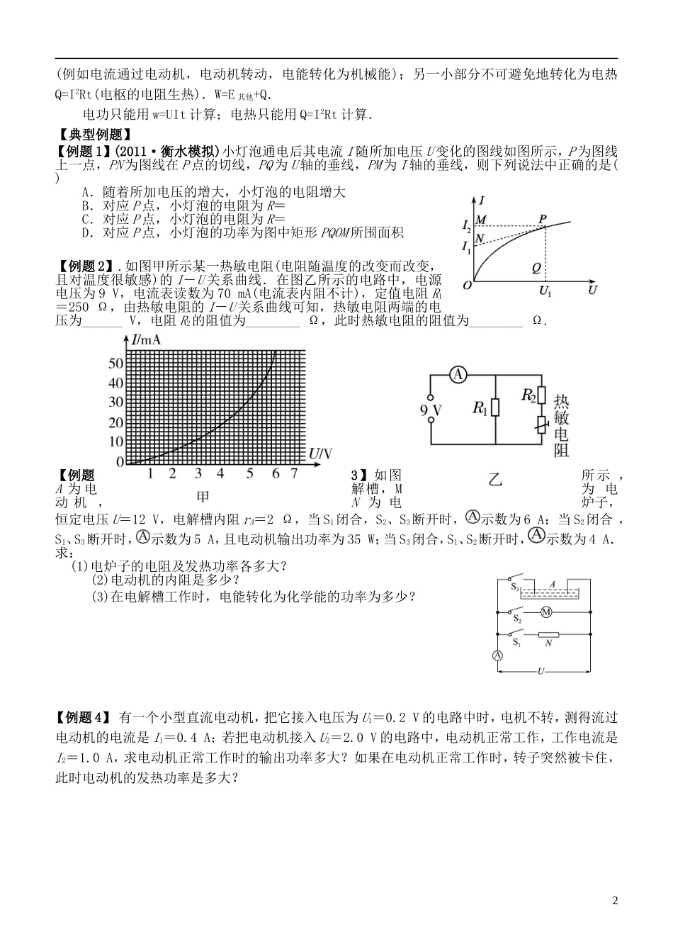 江苏省桃州中学2013高考物理一轮复习 2.3 欧姆定律、焦耳定律导学案 新人教版选修3-1_第2页