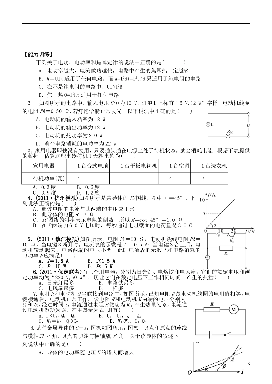 江苏省桃州中学2013高考物理一轮复习 2.3 欧姆定律、焦耳定律导学案 新人教版选修3-1_第3页