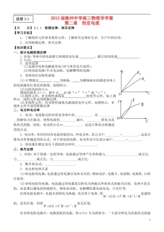 江苏省桃州中学2013高考物理一轮复习 2.3 欧姆定律、焦耳定律导学案 新人教版选修3-1