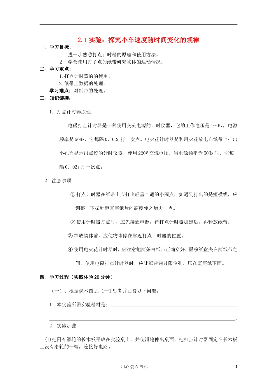 江苏省新沂市王楼中学高一物理《21 实验：探究小车速度随时间变化的规律》学案_第1页