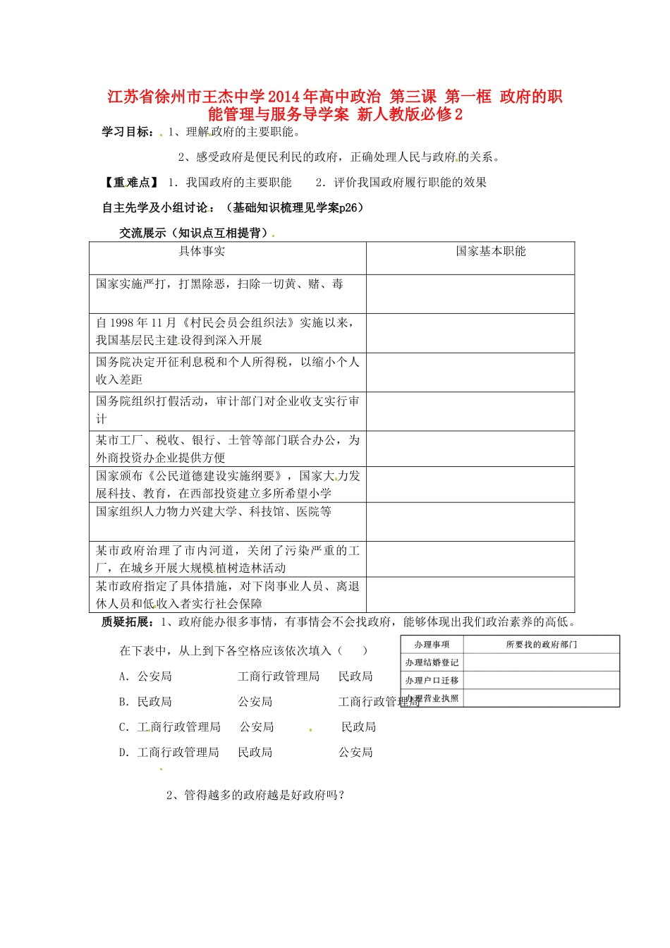 江苏省徐州市王杰中学2014年高中政治 第三课 第一框 政府的职能管理与服务导学案 新人教版必修2_第1页