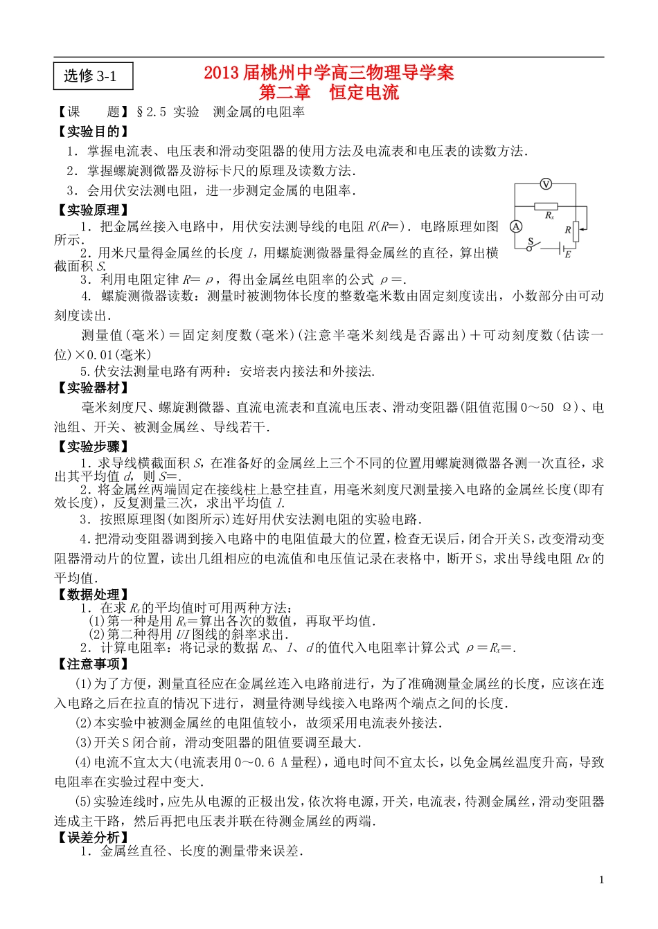 江苏省桃州中学2013高考物理一轮复习 2.5 实验  测金属的电阻率导学案 新人教版选修3-1_第1页