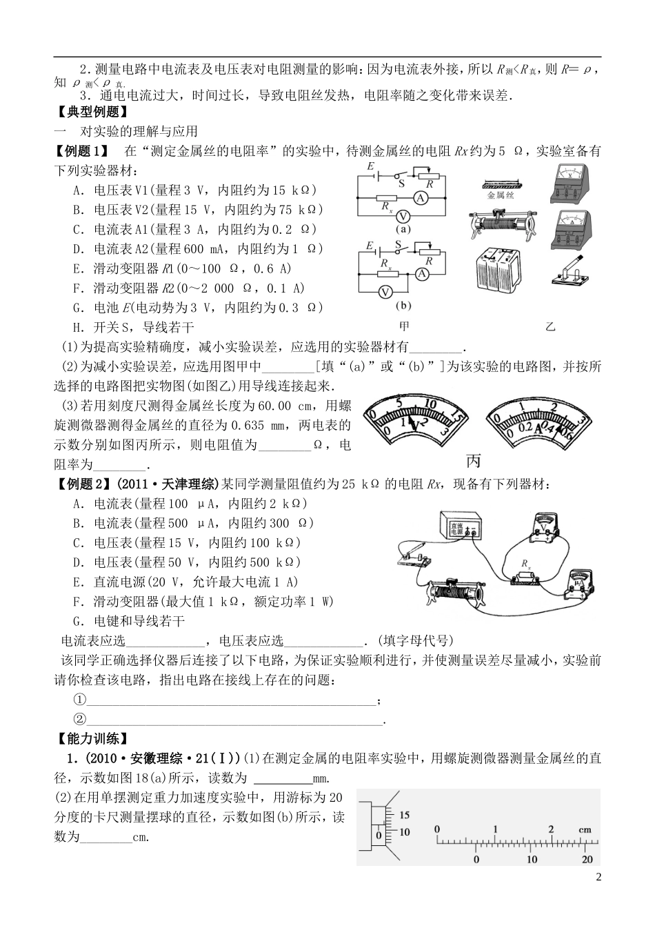 江苏省桃州中学2013高考物理一轮复习 2.5 实验  测金属的电阻率导学案 新人教版选修3-1_第2页