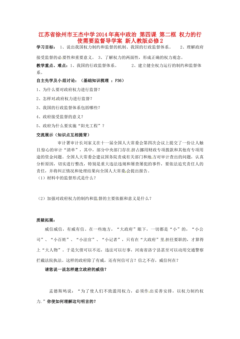 江苏省徐州市王杰中学2014年高中政治 第四课 第二框 权力的行使需要监督导学案 新人教版必修2_第1页