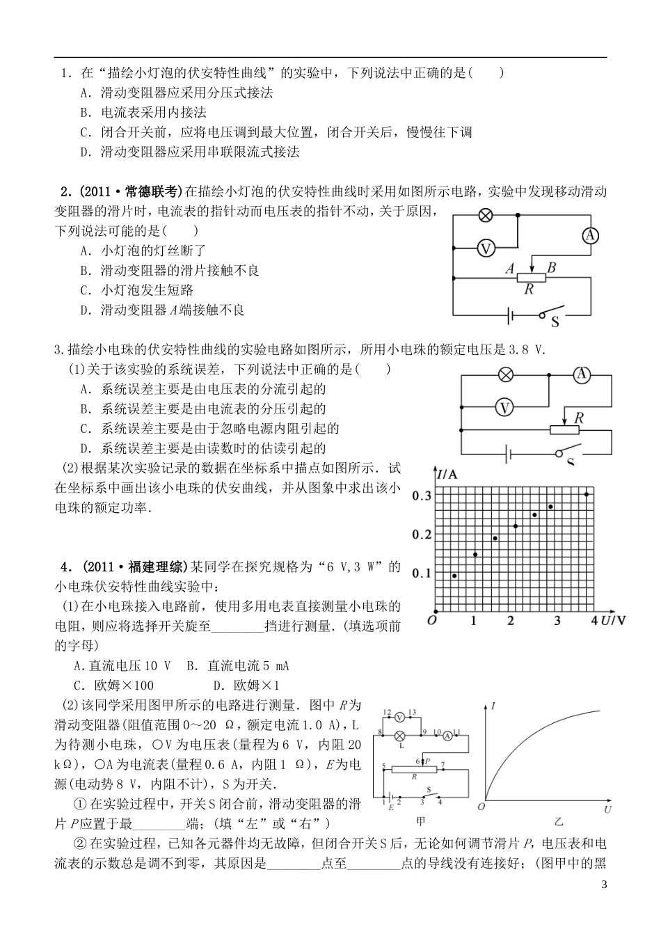 江苏省桃州中学2013高考物理一轮复习 2.6 描绘小电珠的伏安特性曲线导学案 新人教版选修3-1_第3页