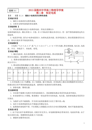 江苏省桃州中学2013高考物理一轮复习 2.6 描绘小电珠的伏安特性曲线导学案 新人教版选修3-1
