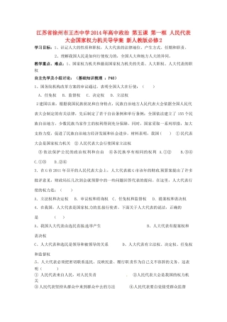 江苏省徐州市王杰中学2014年高中政治 第五课 第一框 人民代表大会国家权力机关导学案 新人教版必修2