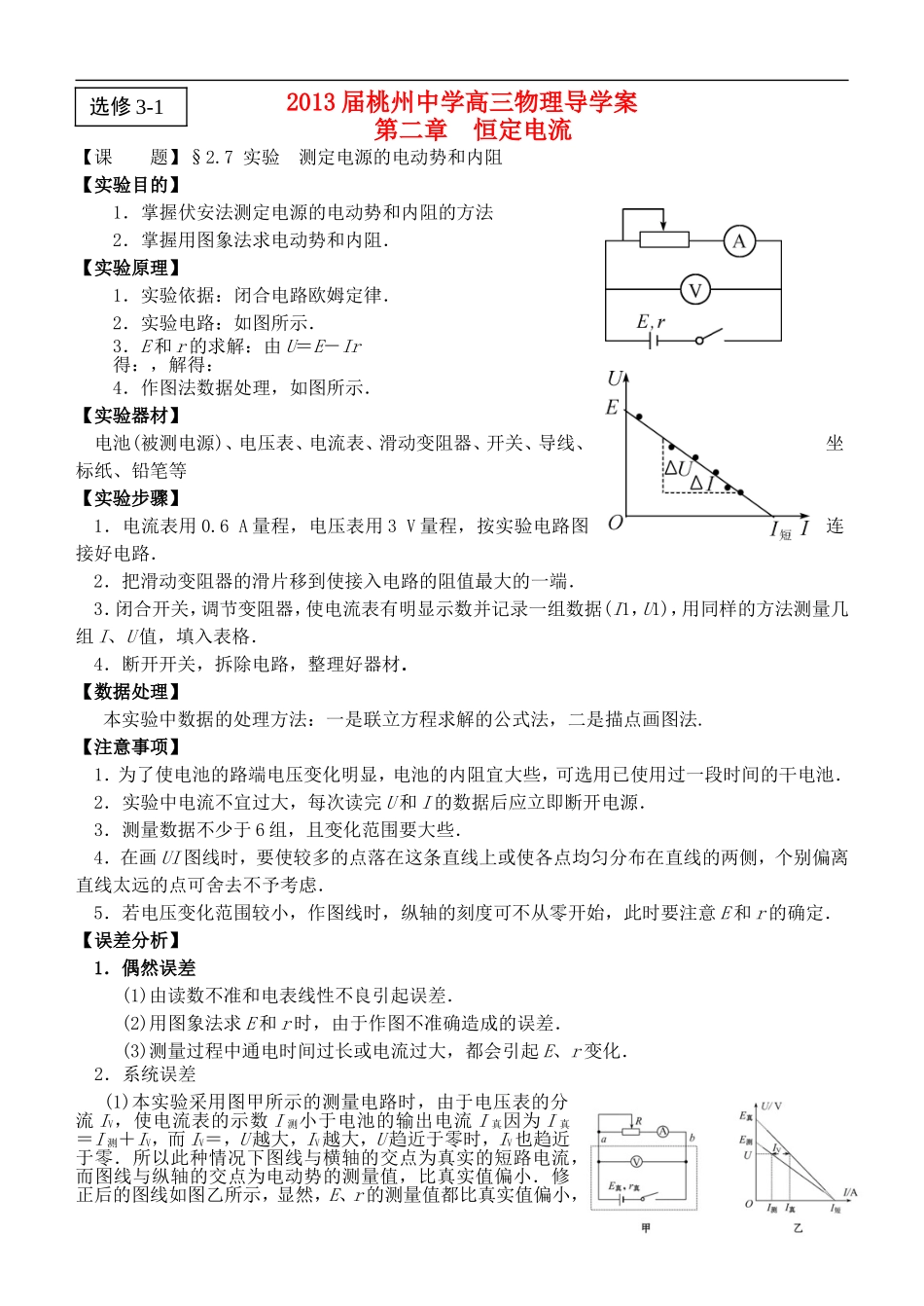 江苏省桃州中学2013高考物理一轮复习 2.7 实验  测定电源的电动势和内阻导学案 新人教版选修3-1_第1页