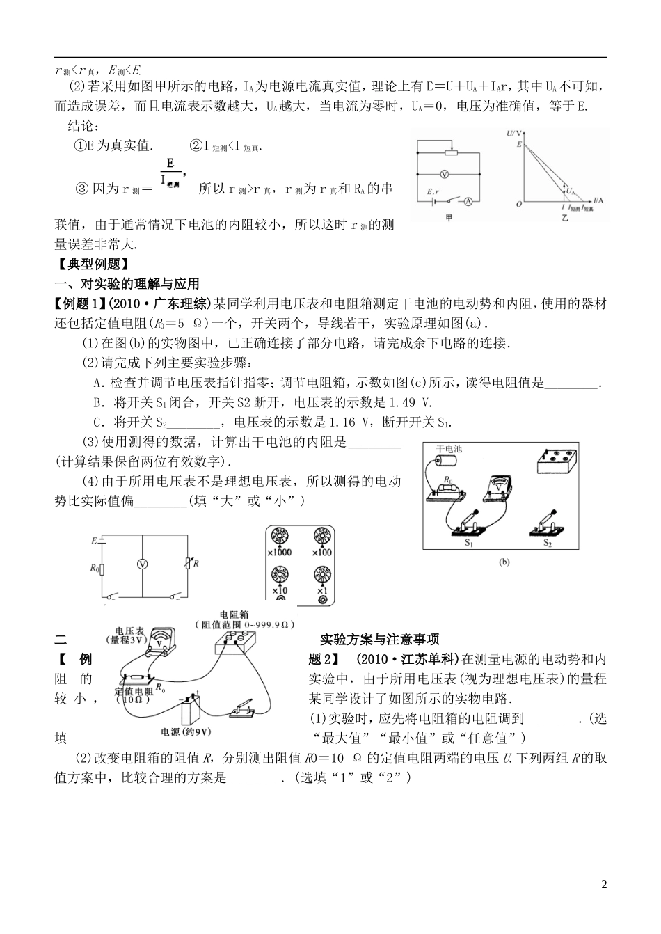 江苏省桃州中学2013高考物理一轮复习 2.7 实验  测定电源的电动势和内阻导学案 新人教版选修3-1_第2页
