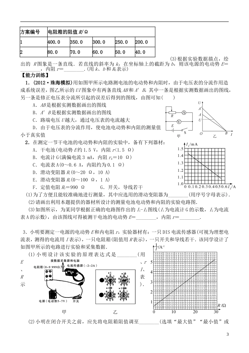 江苏省桃州中学2013高考物理一轮复习 2.7 实验  测定电源的电动势和内阻导学案 新人教版选修3-1_第3页