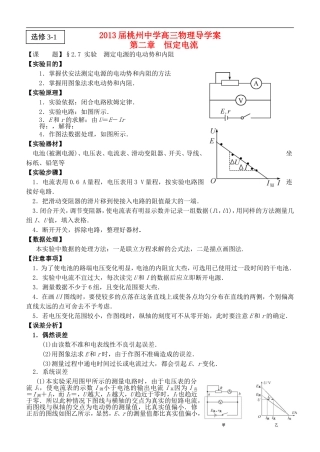 江苏省桃州中学2013高考物理一轮复习 2.7 实验  测定电源的电动势和内阻导学案 新人教版选修3-1