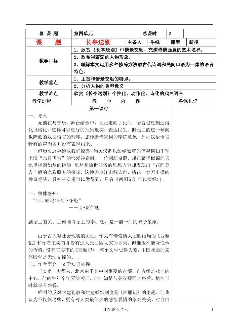 江苏省扬州市安宜高级中学高二语文B部《长亭送别》教案_第1页