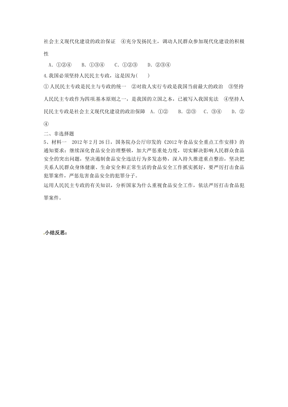 江苏省徐州市王杰中学2014年高中政治 第一课 第一框 人民民主专政本质是人民当家做主导学案 新人教版必修2_第3页