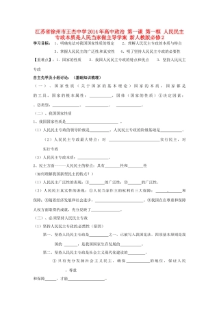 江苏省徐州市王杰中学2014年高中政治 第一课 第一框 人民民主专政本质是人民当家做主导学案 新人教版必修2