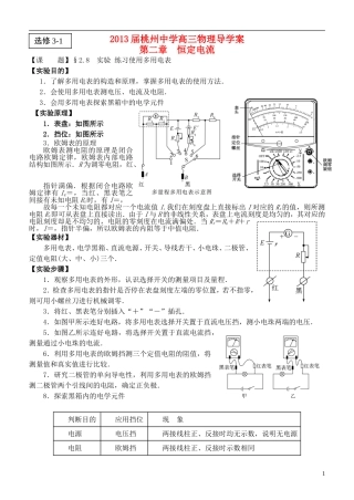 江苏省桃州中学2013高考物理一轮复习 2.8 实验 练习使用多用电表导学案 新人教版选修3-1
