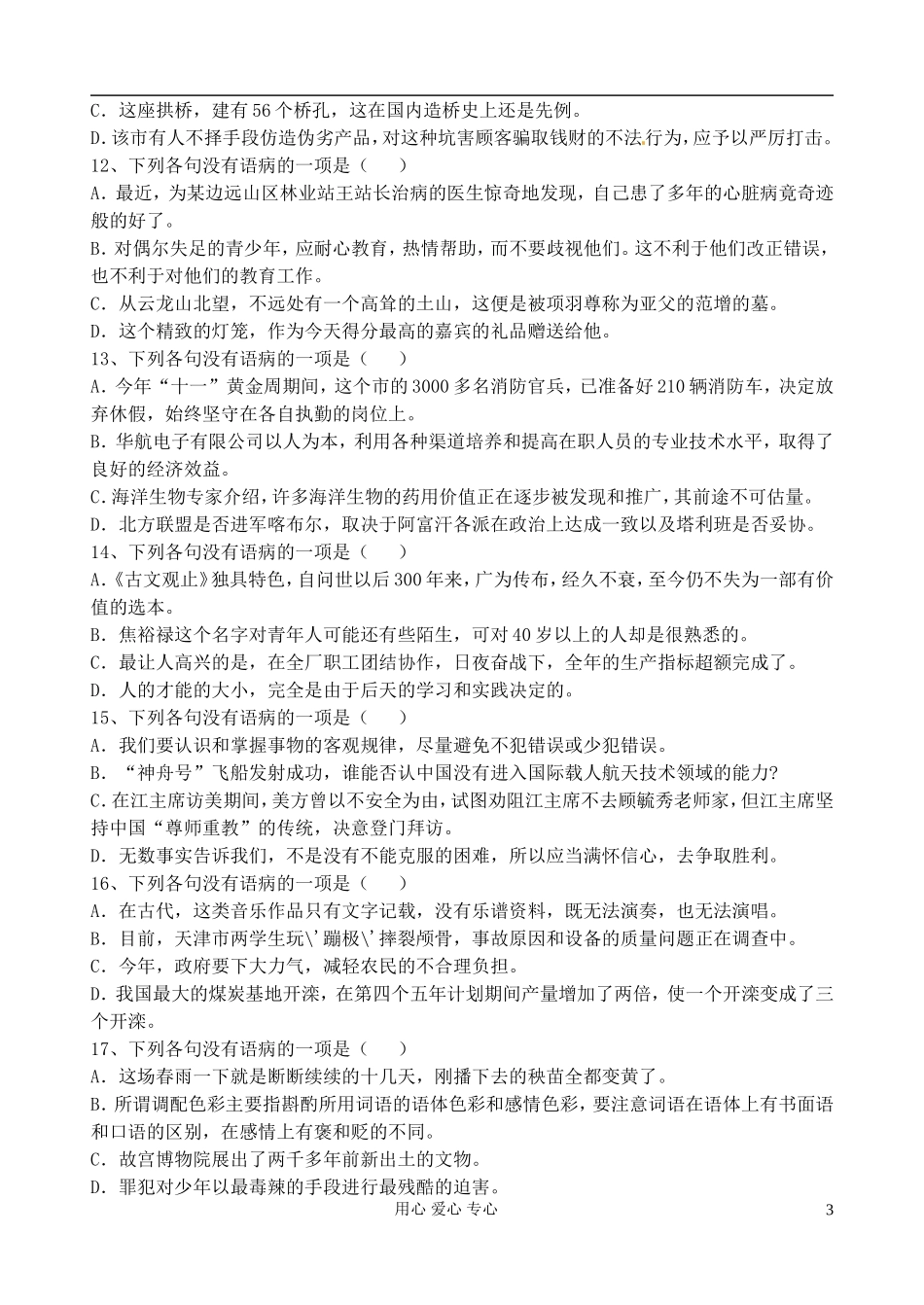 江苏省扬州市安宜高级中学高三语文C部体艺《病句典型归类练习1》学案_第3页