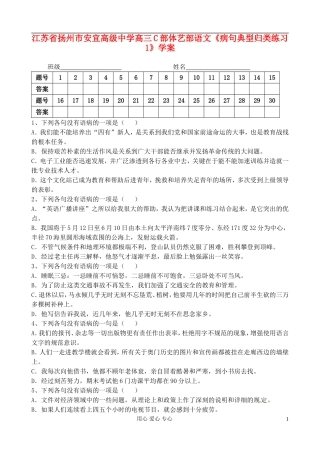 江苏省扬州市安宜高级中学高三语文C部体艺《病句典型归类练习1》学案