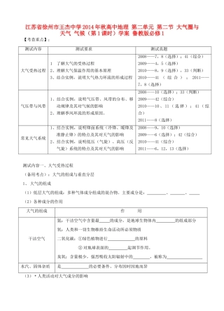 江苏省徐州市王杰中学2014年秋高中地理 第二单元 第二节 大气圈与天气 气候（第1课时）学案 鲁教版必修1
