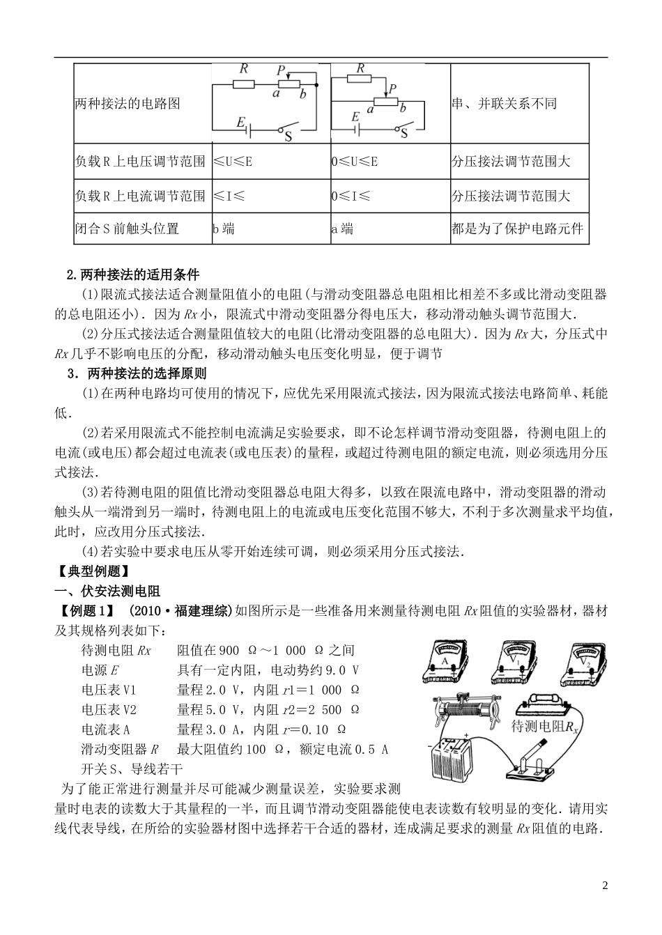 江苏省桃州中学2013高考物理一轮复习 2.9  电阻的测量导学案 新人教版选修3-1_第2页