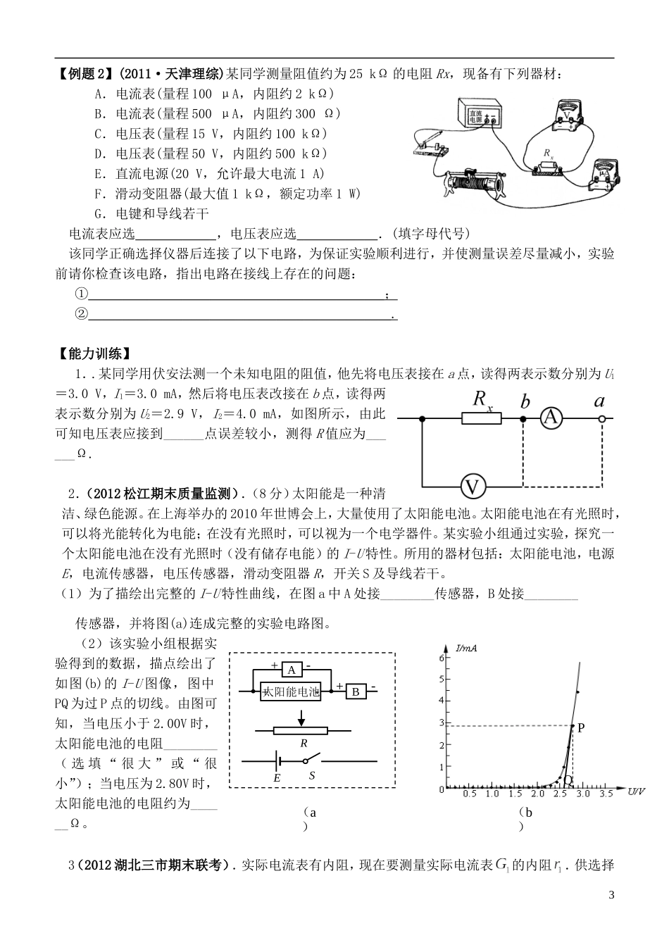 江苏省桃州中学2013高考物理一轮复习 2.9  电阻的测量导学案 新人教版选修3-1_第3页
