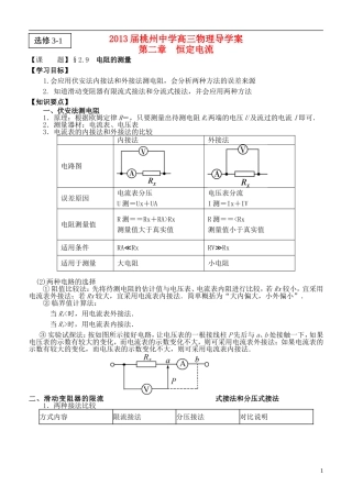 江苏省桃州中学2013高考物理一轮复习 2.9  电阻的测量导学案 新人教版选修3-1