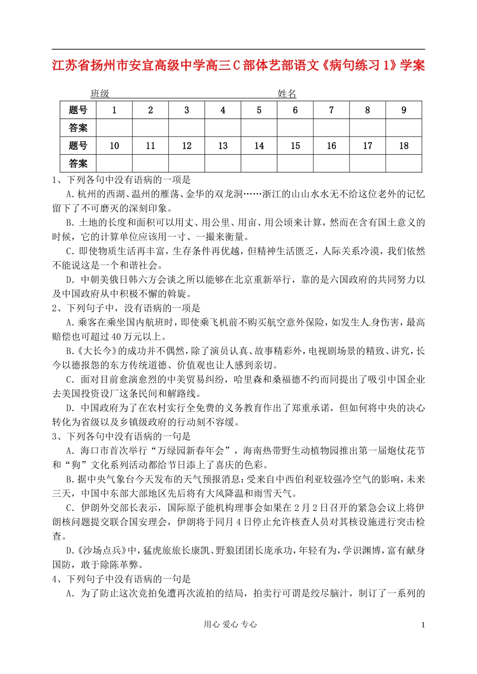 江苏省扬州市安宜高级中学高三语文C部体艺《病句练习1》学案_第1页