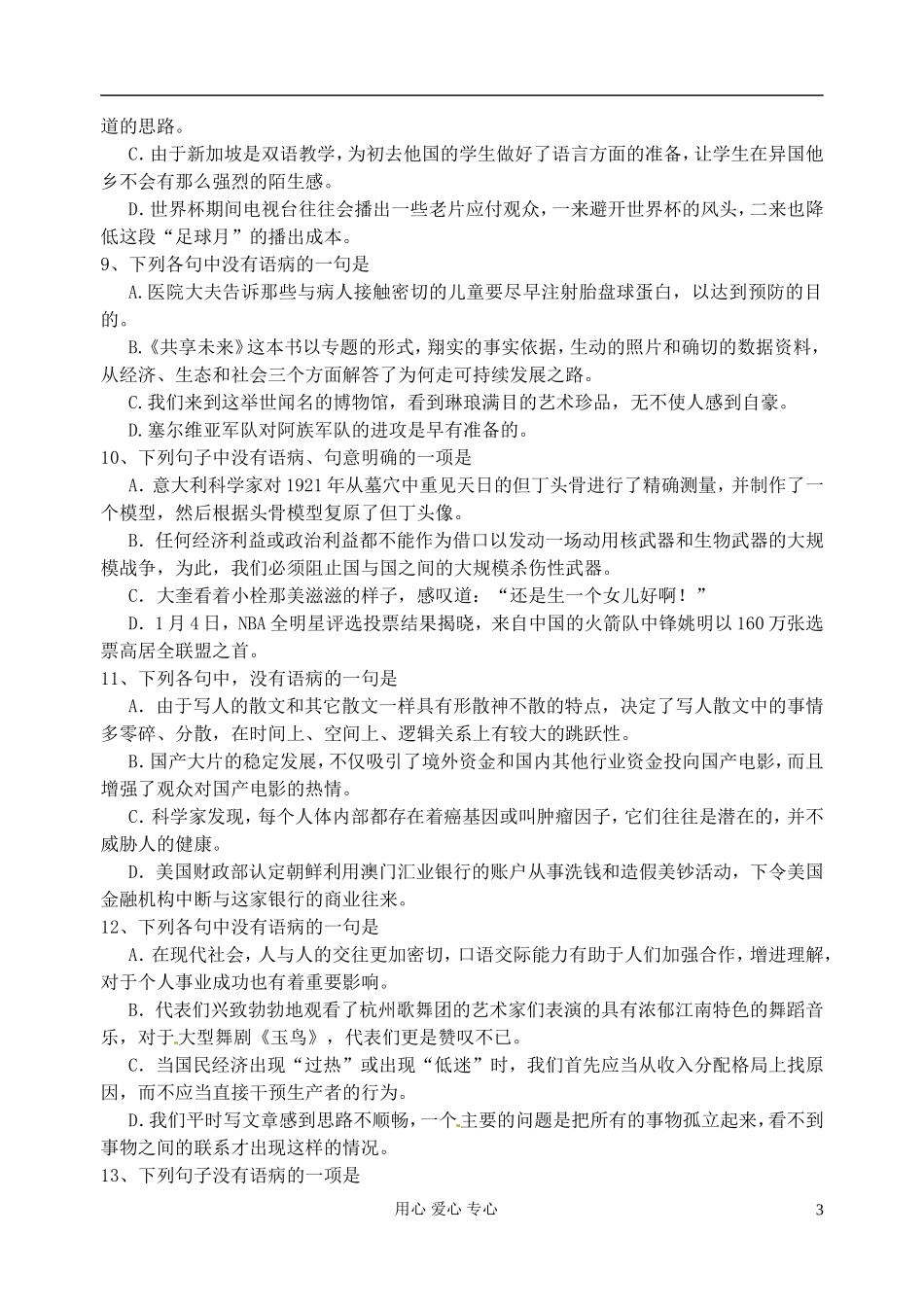 江苏省扬州市安宜高级中学高三语文C部体艺《病句练习1》学案_第3页