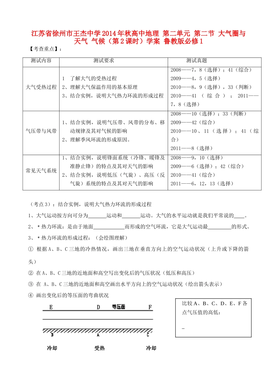 江苏省徐州市王杰中学2014年秋高中地理 第二单元 第二节 大气圈与天气 气候（第2课时）学案 鲁教版必修1_第1页