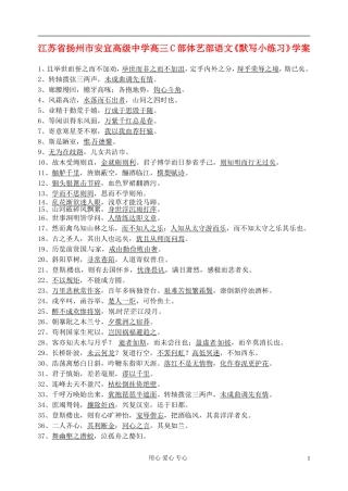 江苏省扬州市安宜高级中学高三语文C部体艺《默写小练习》学案