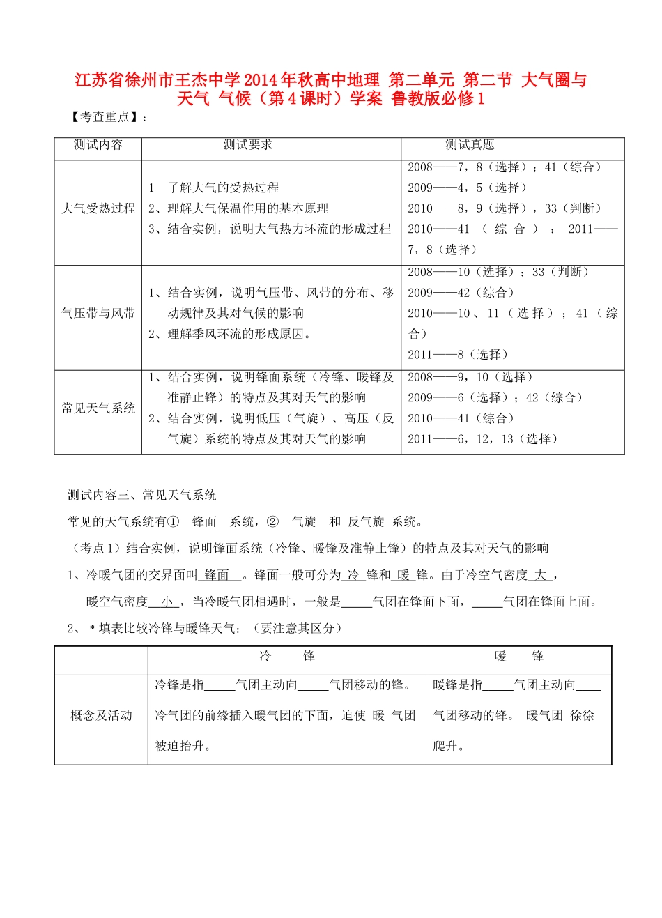江苏省徐州市王杰中学2014年秋高中地理 第二单元 第二节 大气圈与天气 气候（第4课时）学案 鲁教版必修1_第1页