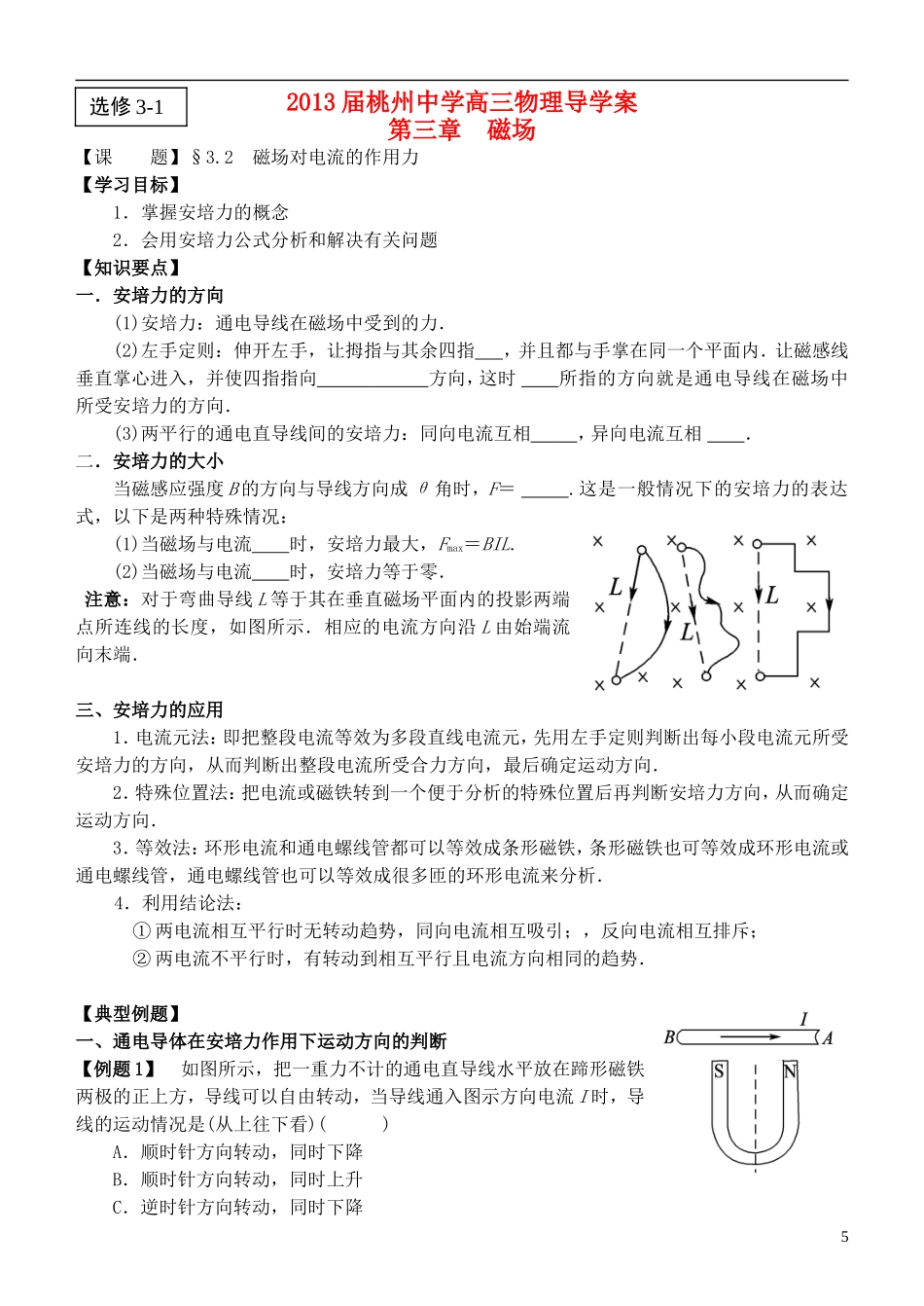 江苏省桃州中学2013高考物理一轮复习 3.2 磁场对电流的作用力导学案 新人教版选修3-1_第1页