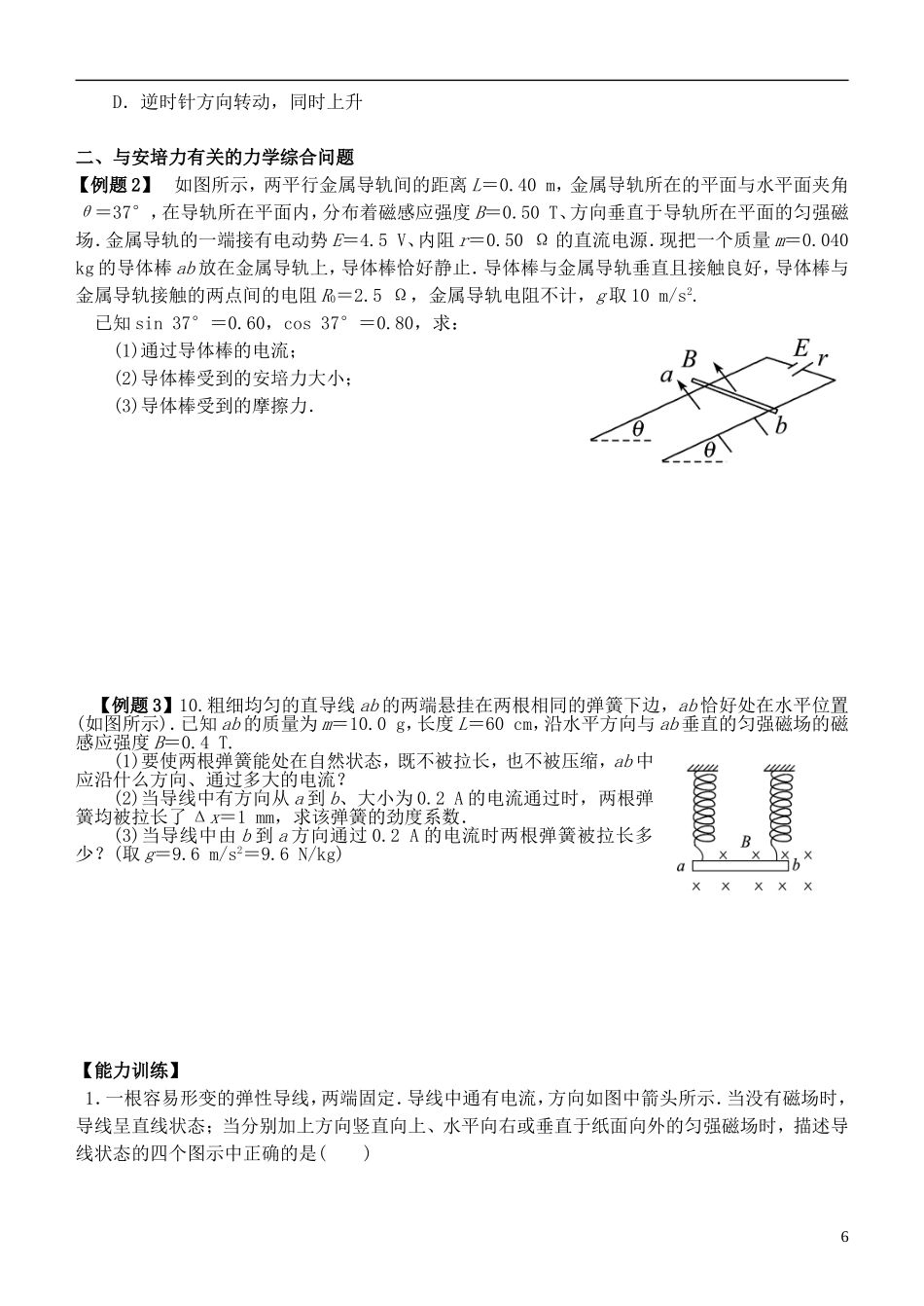 江苏省桃州中学2013高考物理一轮复习 3.2 磁场对电流的作用力导学案 新人教版选修3-1_第2页